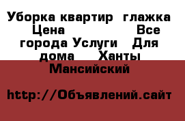 Уборка квартир, глажка. › Цена ­ 1000-2000 - Все города Услуги » Для дома   . Ханты-Мансийский